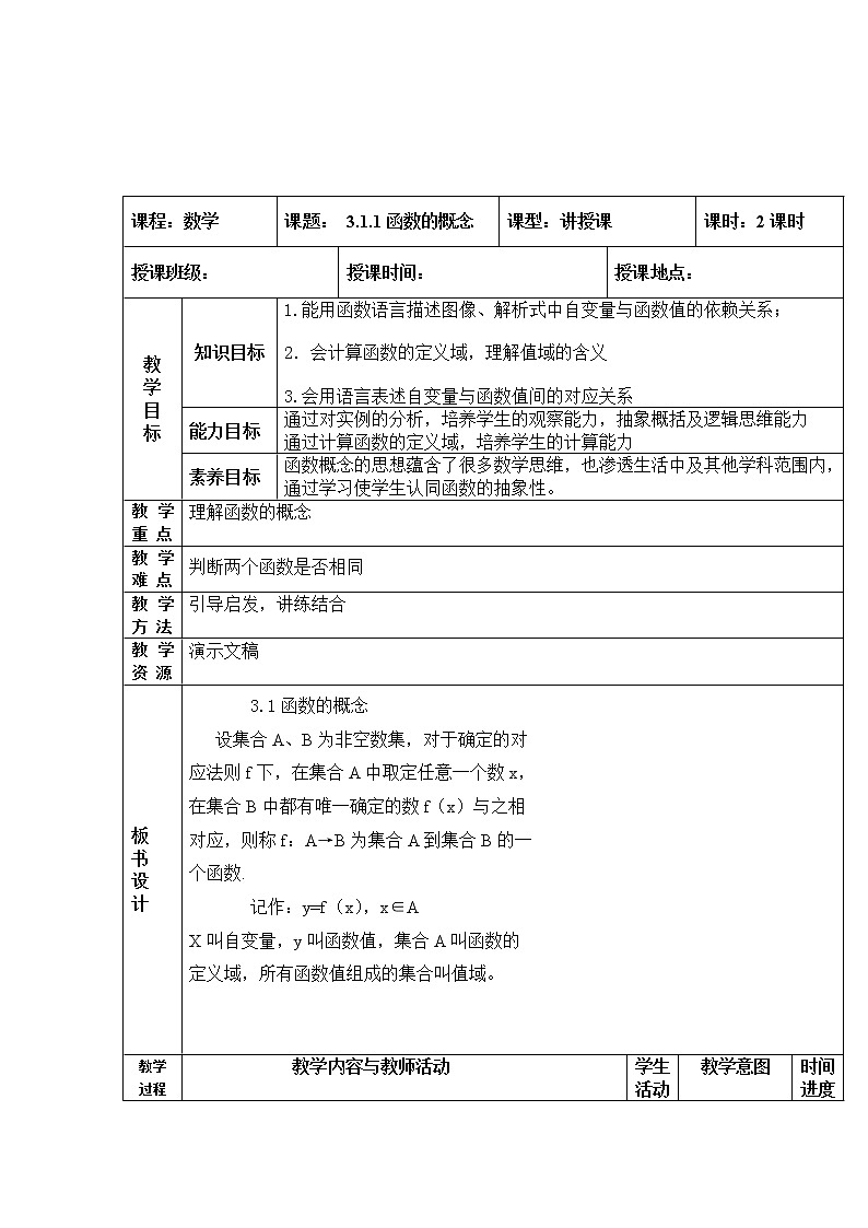 【高教版】中职数学基础模块上册:3.1《函数的概念及表示法》优秀教案01