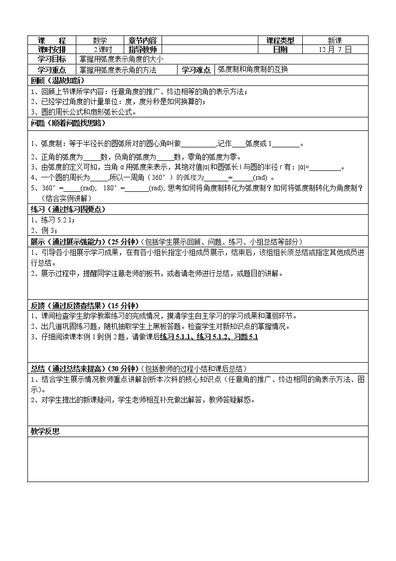 【高教版】中职数学基础模块上册:5.2《弧度制》优秀教案第1页