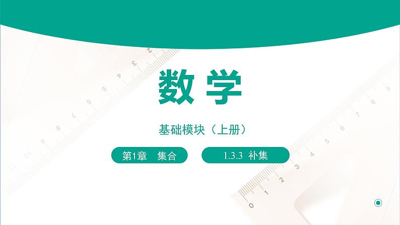 1.3.3 补集(课件)-【中职专用】高一数学同步精品课堂(高教版2021·基础模块上册)01