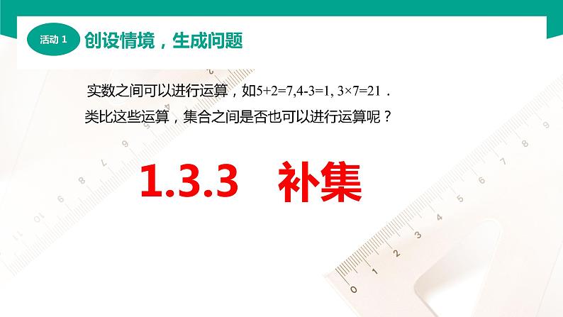 1.3.3 补集(课件)-【中职专用】高一数学同步精品课堂(高教版2021·基础模块上册)03
