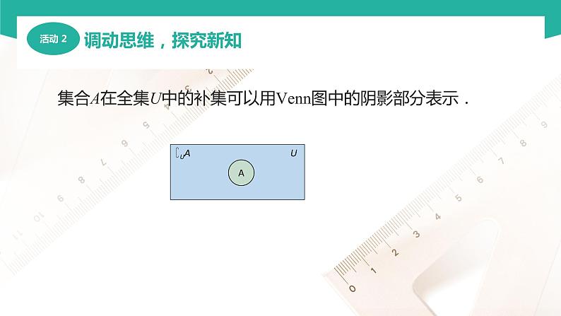 1.3.3 补集(课件)-【中职专用】高一数学同步精品课堂(高教版2021·基础模块上册)07