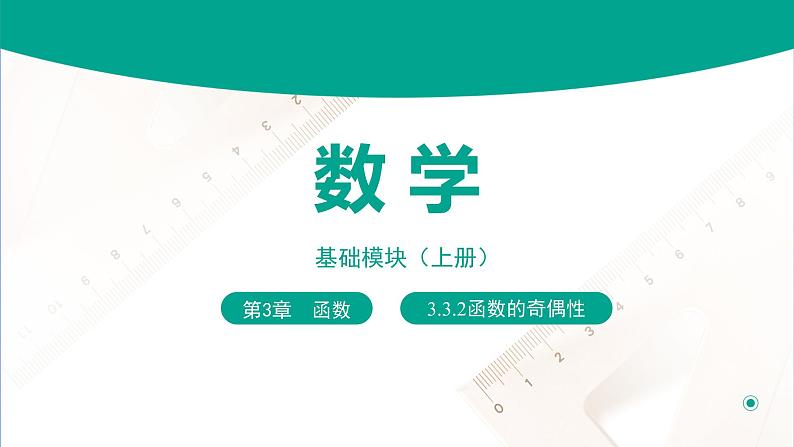 3.3.2函数的奇偶性(课件)(2课时)-【中职专用】高一数学同步精品课堂(高教版2021·基础模块上册)01