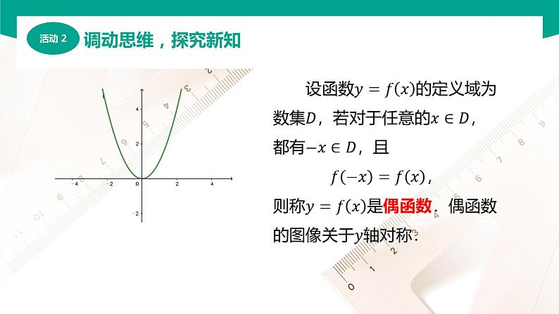 3.3.2函数的奇偶性(课件)(2课时)-【中职专用】高一数学同步精品课堂(高教版2021·基础模块上册)06