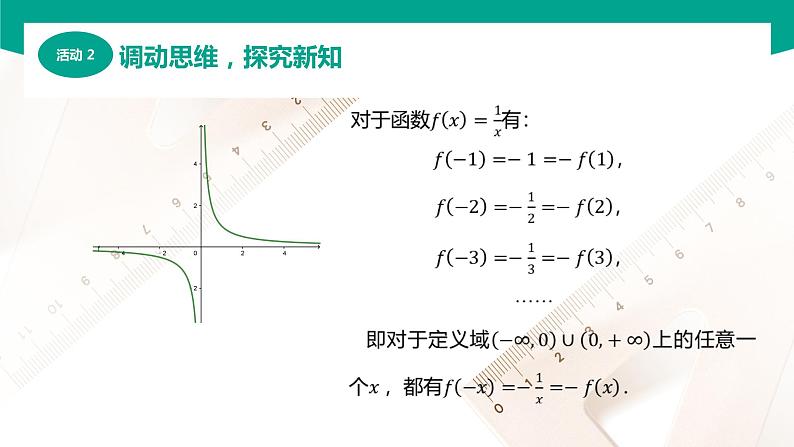 3.3.2函数的奇偶性(课件)(2课时)-【中职专用】高一数学同步精品课堂(高教版2021·基础模块上册)07