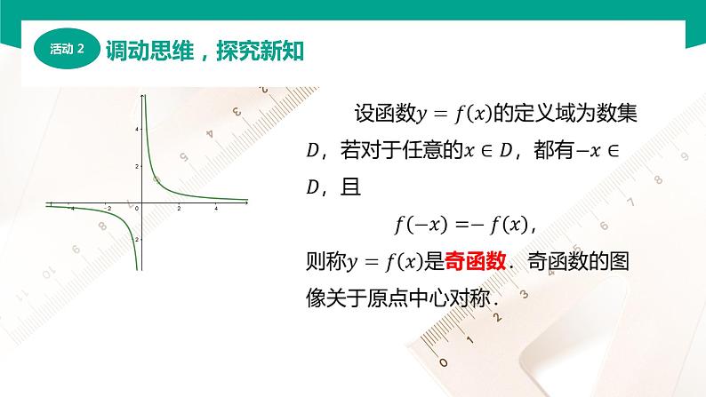 3.3.2函数的奇偶性(课件)(2课时)-【中职专用】高一数学同步精品课堂(高教版2021·基础模块上册)08