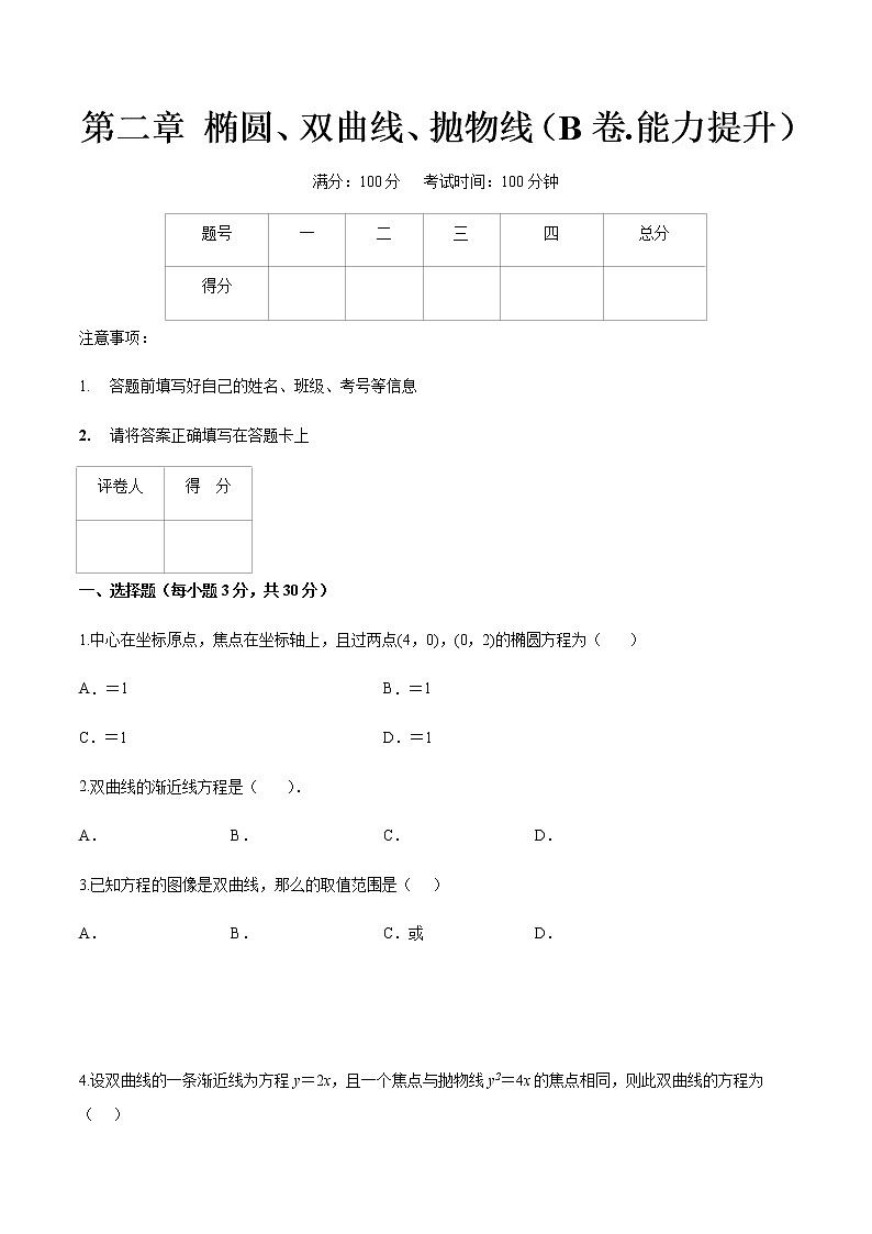 第二章 椭圆、双曲线、抛物线(B卷.能力提升)(原卷版)第1页