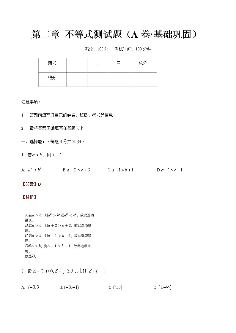 第二章 不等式测试题(A卷·基础巩固)-【中职专用】高一数学同步单元测试AB卷(高教版·基础模块上)01