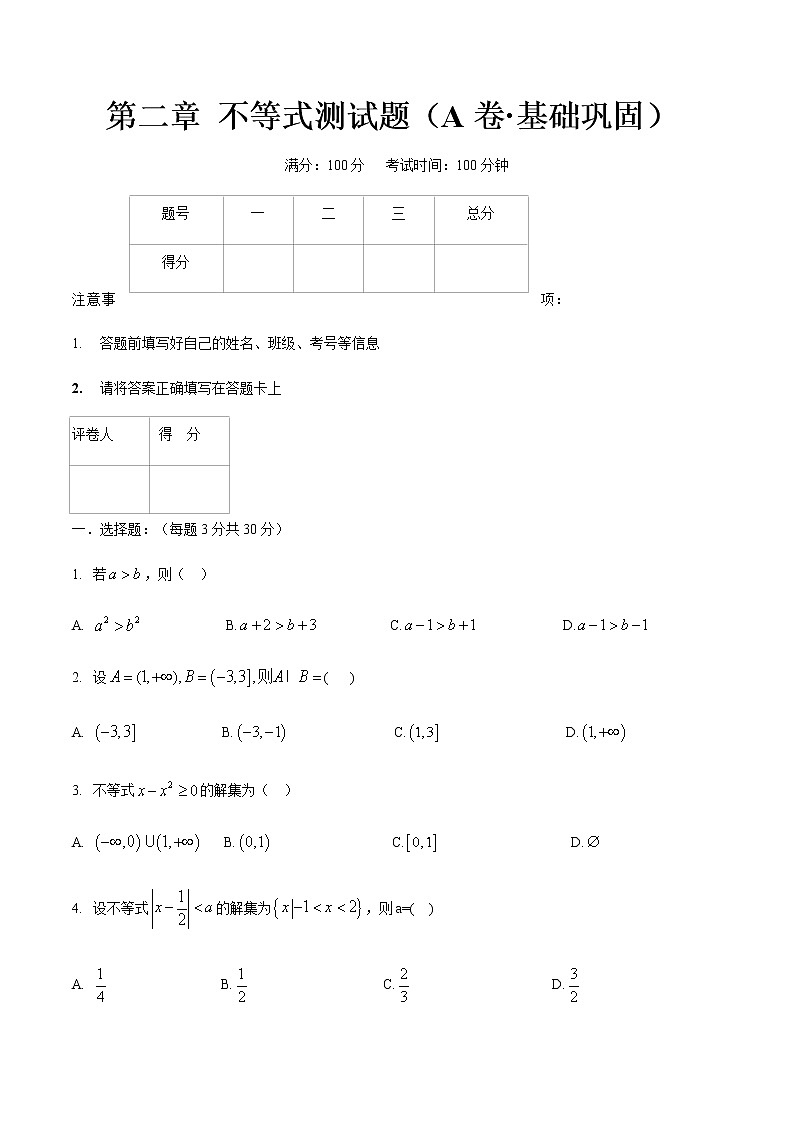 第二章 不等式测试题(A卷·基础巩固)-【中职专用】高一数学同步单元测试AB卷(高教版·基础模块上)01