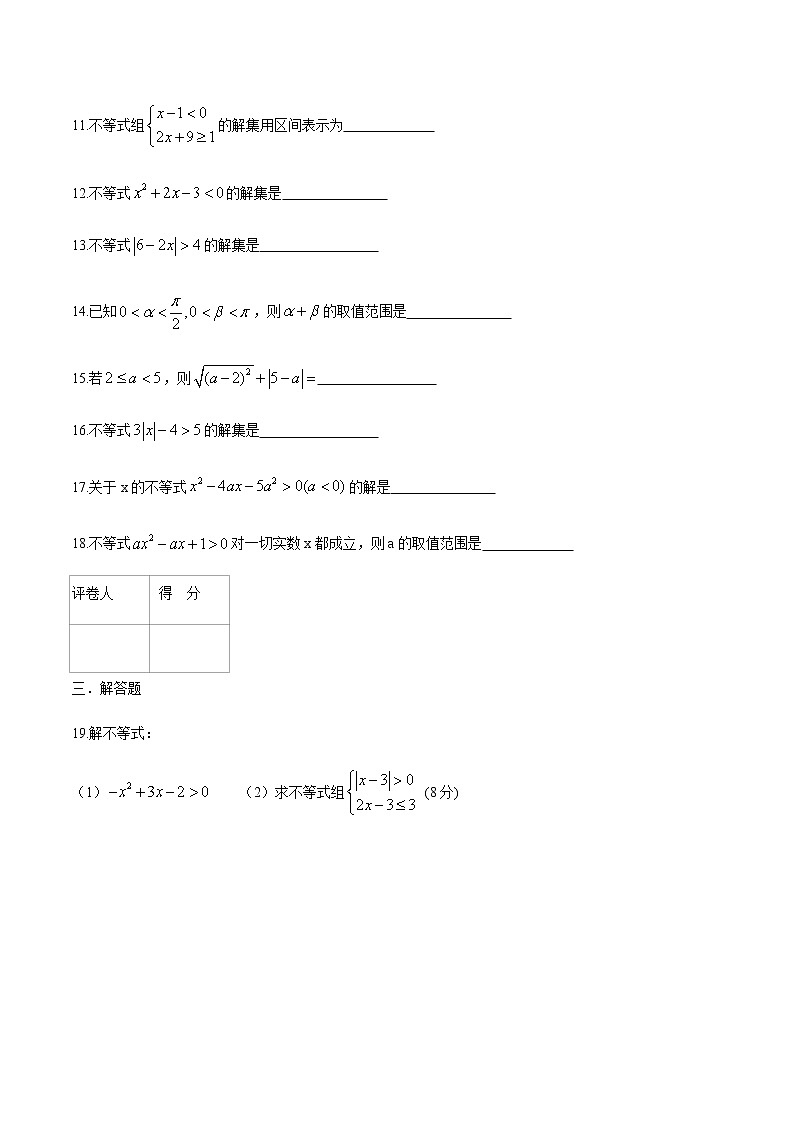 第二章 不等式测试题(A卷·基础巩固)-【中职专用】高一数学同步单元测试AB卷(高教版·基础模块上)03