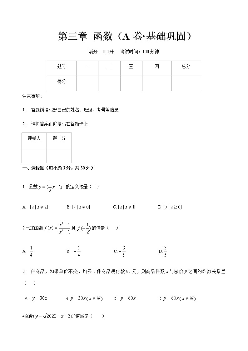 第三章 函数(A卷·基础巩固)(原卷版)第1页