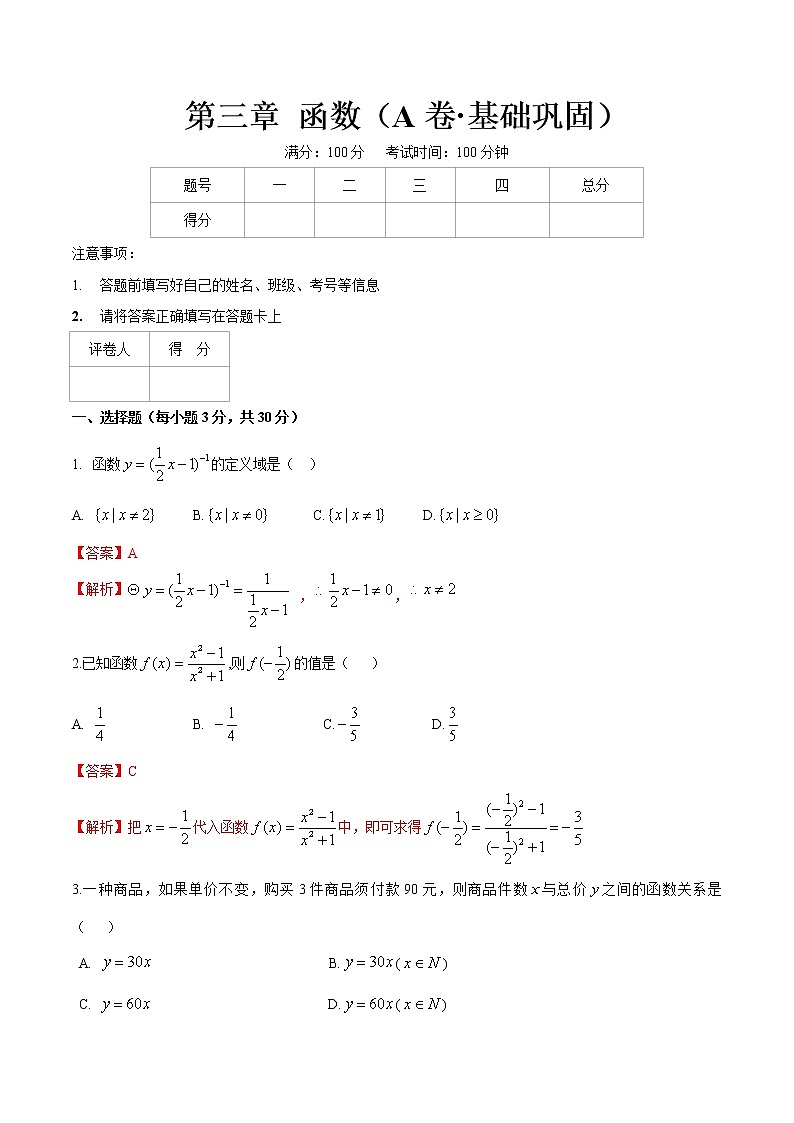 第三章 函数(A卷·基础巩固)(解析版)第1页