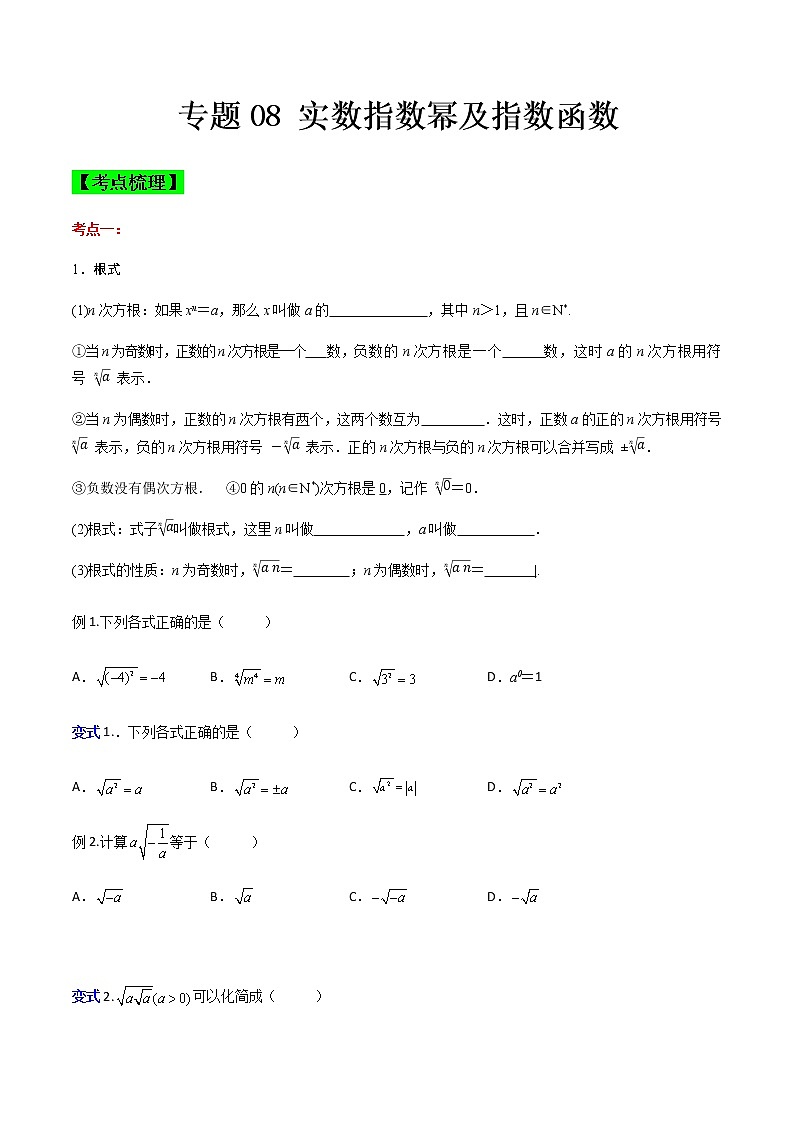专题08 实数指数幂及指数函数(知识点串讲)-【中职专用】高一下学期数学期末复习大串讲(高教版·基础模块上)01