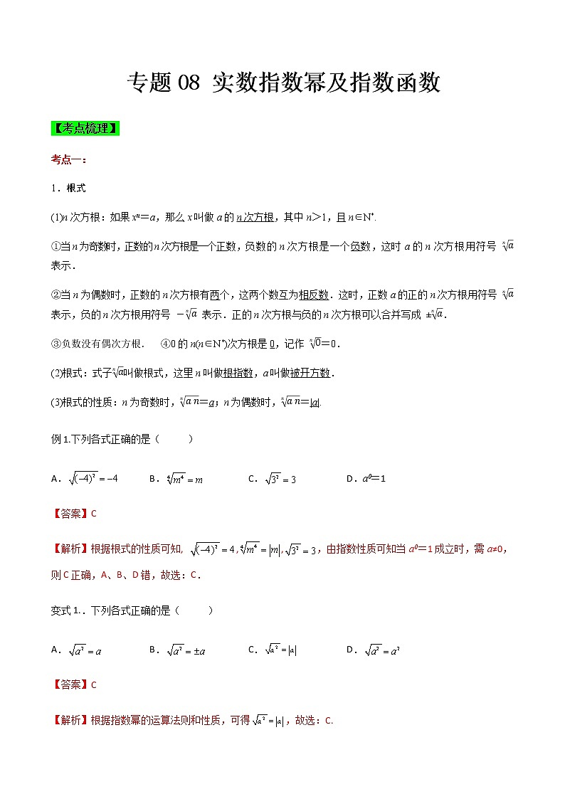 专题08 实数指数幂及指数函数(知识点串讲)-【中职专用】高一下学期数学期末复习大串讲(高教版·基础模块上)01