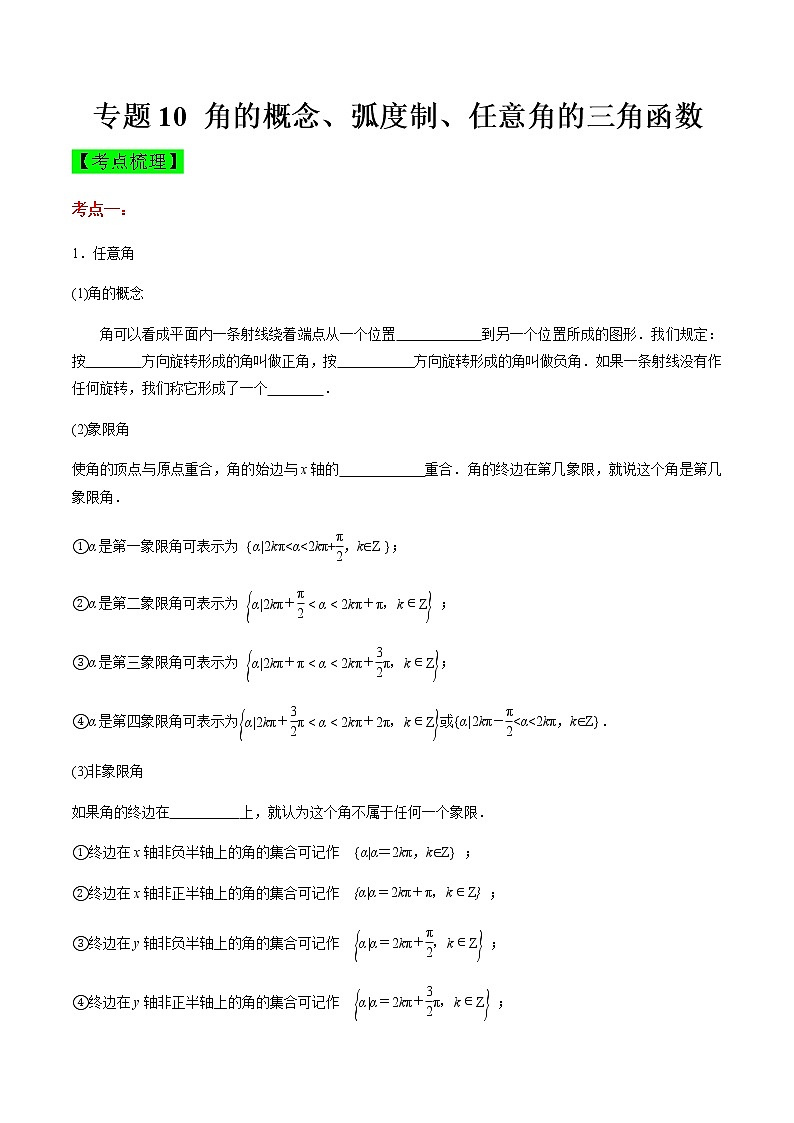 专题10 角的概念、弧度制、任意角的三角函数(知识点串讲)(原卷版)第1页
