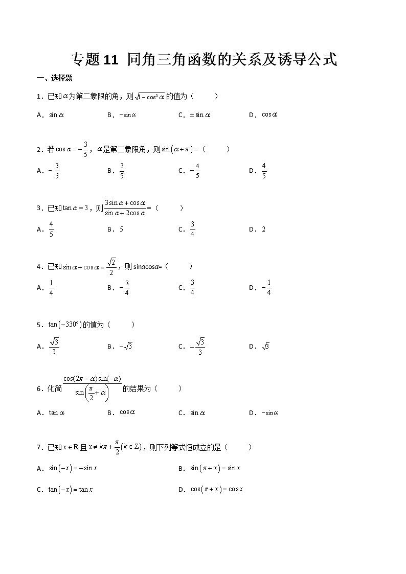 專題11 同角三角函數(shù)的關(guān)系及誘導公式（專題測試）（原卷版）第1頁