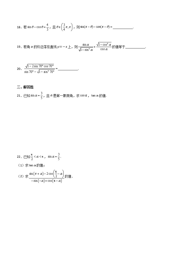 專題11 同角三角函數(shù)的關(guān)系及誘導公式（專題測試）（原卷版）第3頁
