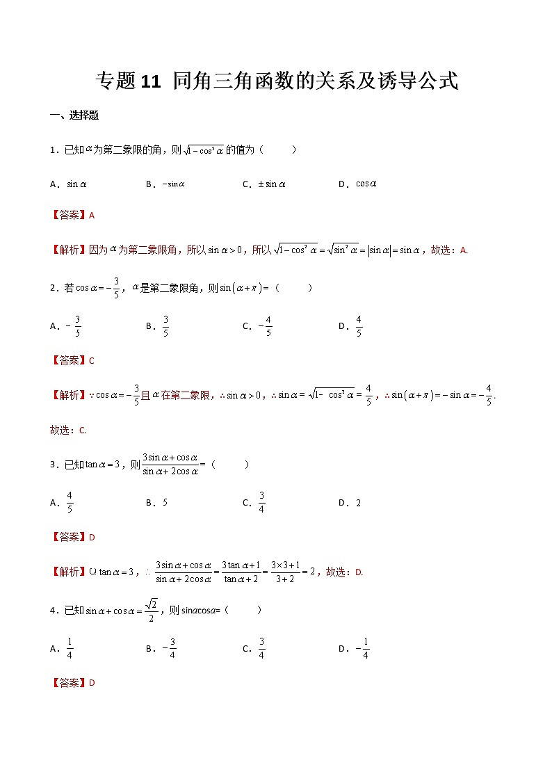 專題11 同角三角函數(shù)的關(guān)系及誘導公式（專題測試）（解析版）第1頁