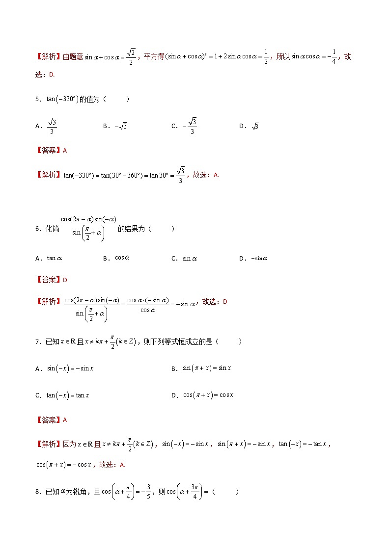 專題11 同角三角函數(shù)的關(guān)系及誘導公式（專題測試）（解析版）第2頁