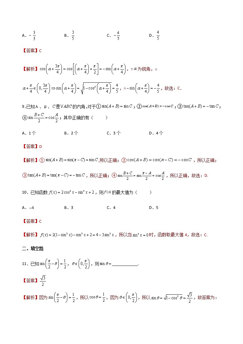 專題11 同角三角函數(shù)的關(guān)系及誘導公式（專題測試）（解析版）第3頁