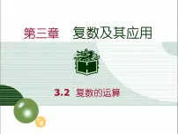 高中数学高教版（中职）职业模块 工科类第3章 复数及其应用3.2 复数的运算3.2.2 复数三角形式的运算一等奖课件ppt