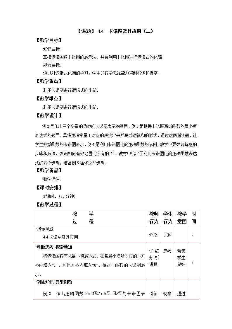 4.4 卡诺图及其应用(2) 课件+教案01