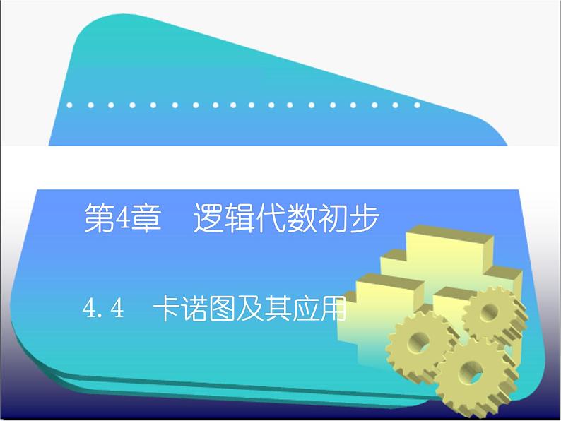 4.4 卡诺图及其应用(2) 课件+教案01
