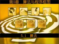 5.1　算法(1) 课件+教案