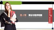 高教版（中职）职业模块 财经、商贸与服务类2.1.2  算法的基本逻辑结构获奖课件ppt