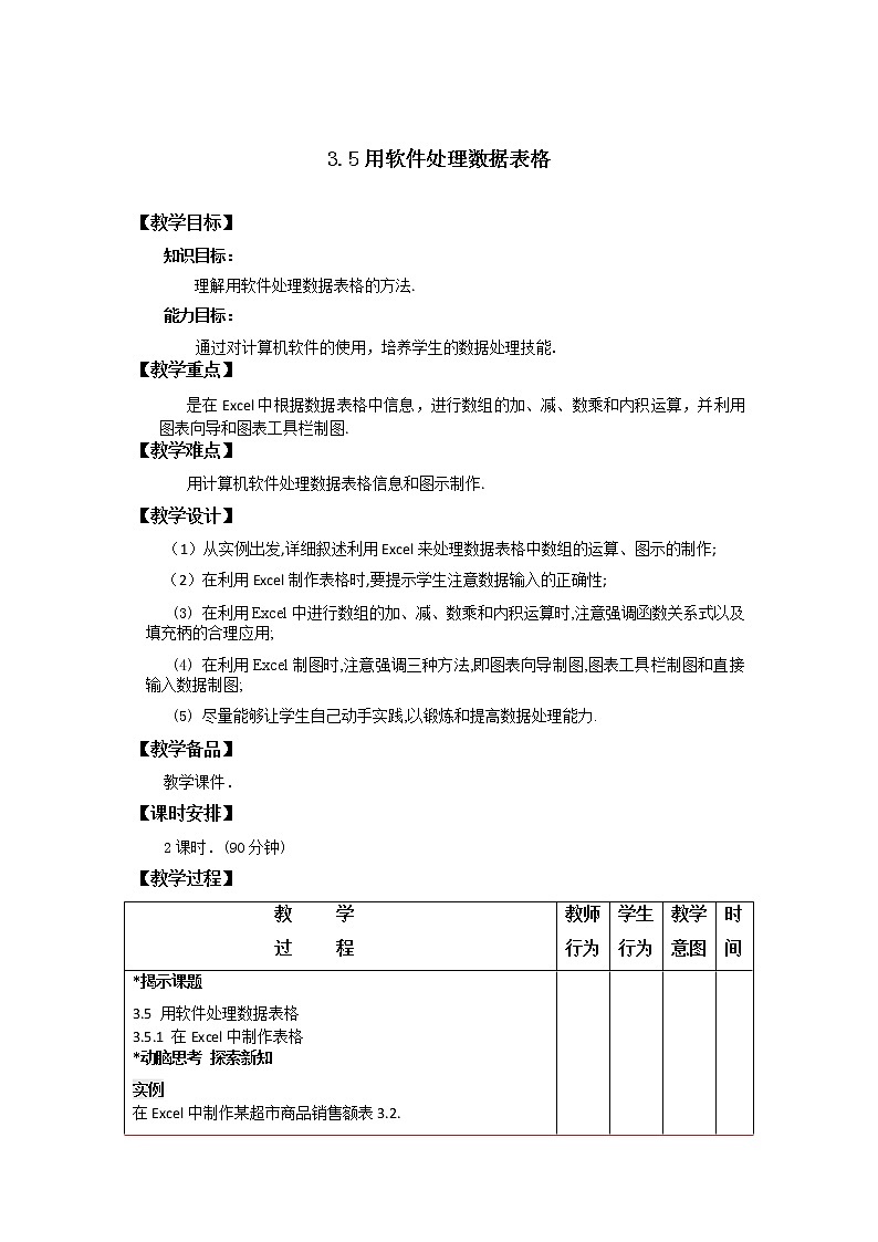 3.5用软件处理数据表格 课件+教案01