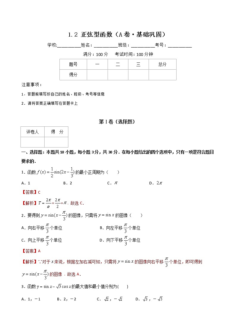 专题二 正弦型函数(A卷·基础巩固)(解析版)第1页