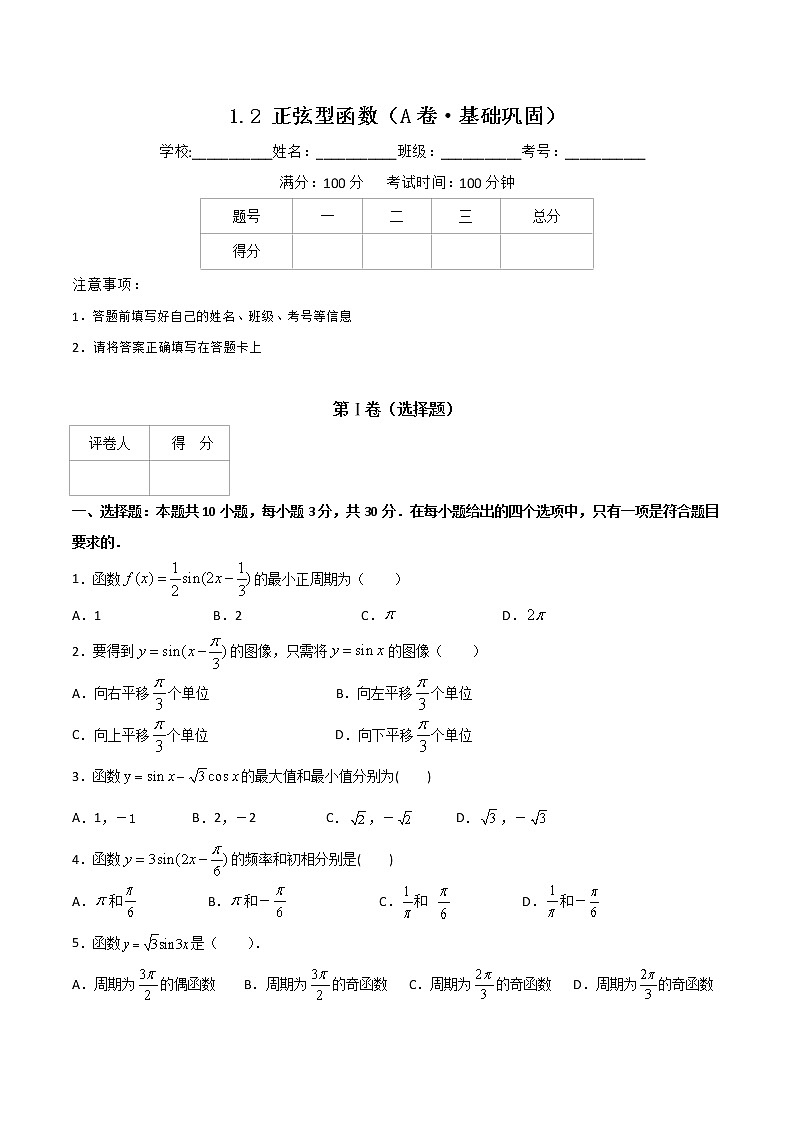 专题二 正弦型函数(A卷·基础巩固)(原卷版)第1页