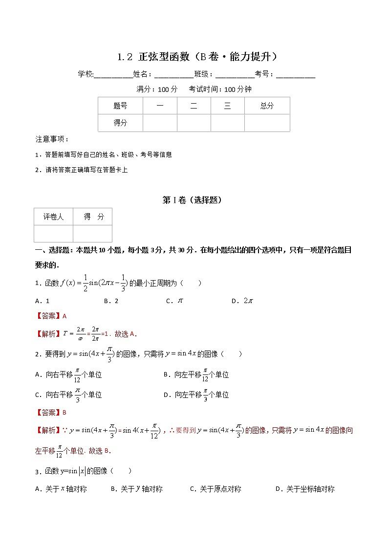 专题一 正弦型函数(B卷·能力提升)(解析版)第1页