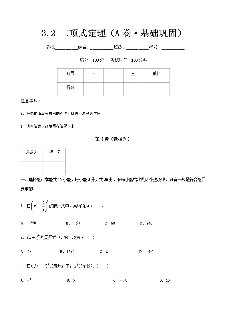专题八 二项式定理(A卷·基础巩固)(原卷版)第1页