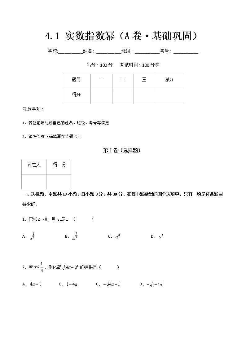 专题十四实数指数幂(A卷·基础巩固)-【中职专用】高一数学同步单元测试AB卷(高教版·基础模块上册)01