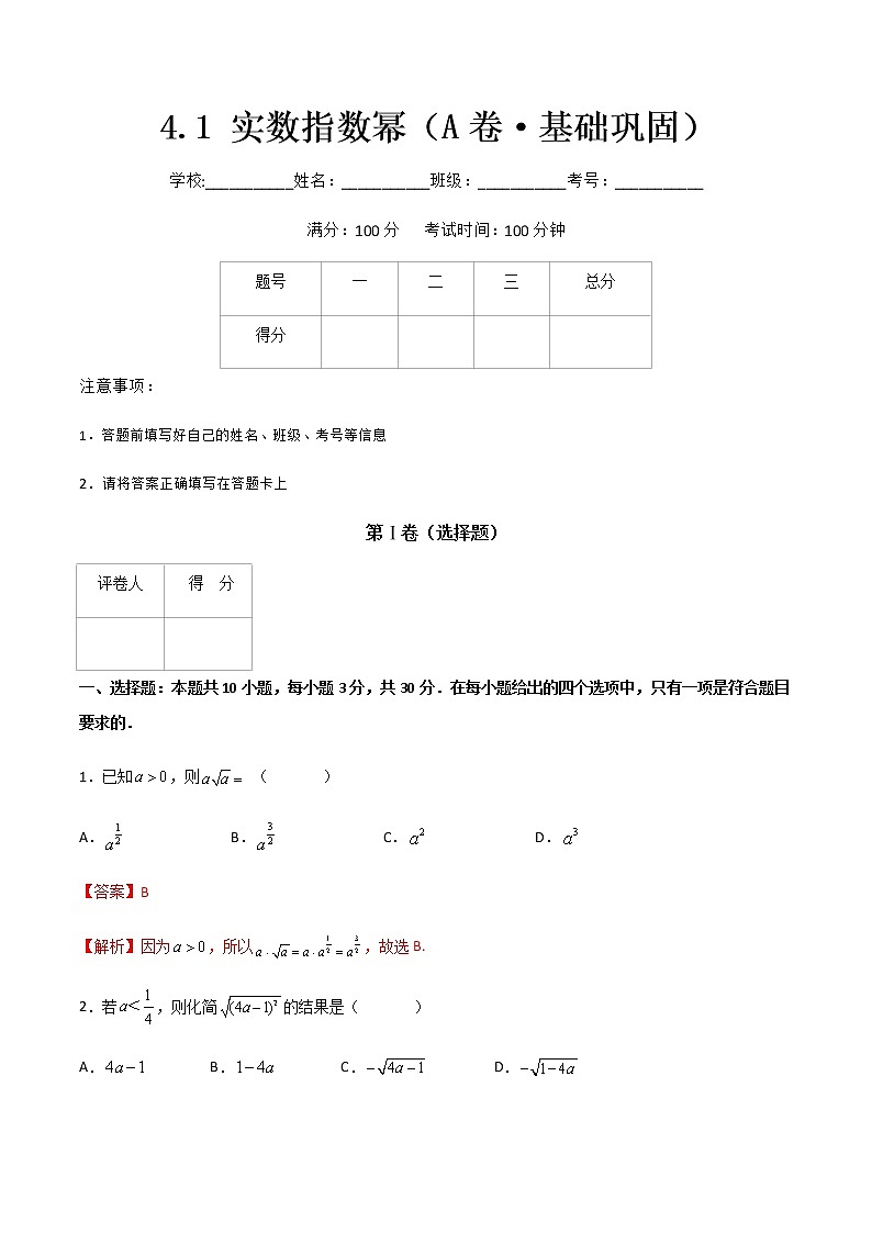 专题十四实数指数幂(A卷·基础巩固)-【中职专用】高一数学同步单元测试AB卷(高教版·基础模块上册)01