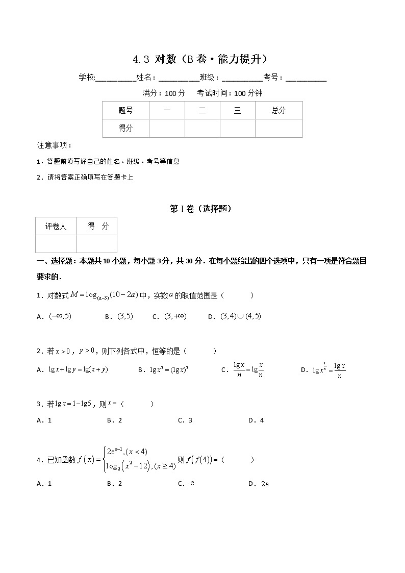 专题十六对数(B卷·能力提升)-【中职专用】高一数学同步单元测试AB卷(高教版·基础模块上册)01