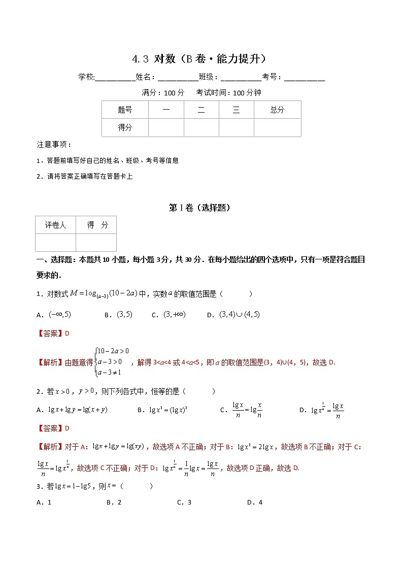 专题十六对数(B卷·能力提升)-【中职专用】高一数学同步单元测试AB卷(高教版·基础模块上册)01