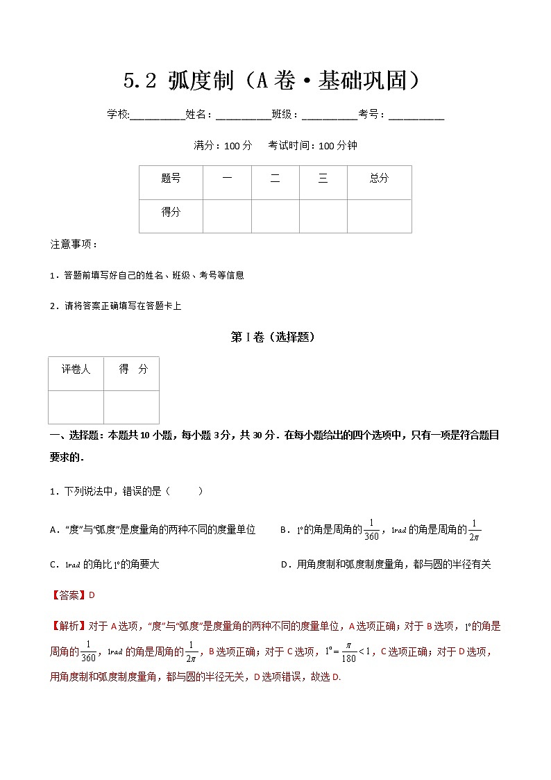 专题二十 弧度制(A卷·基础巩固)(解析版)第1页