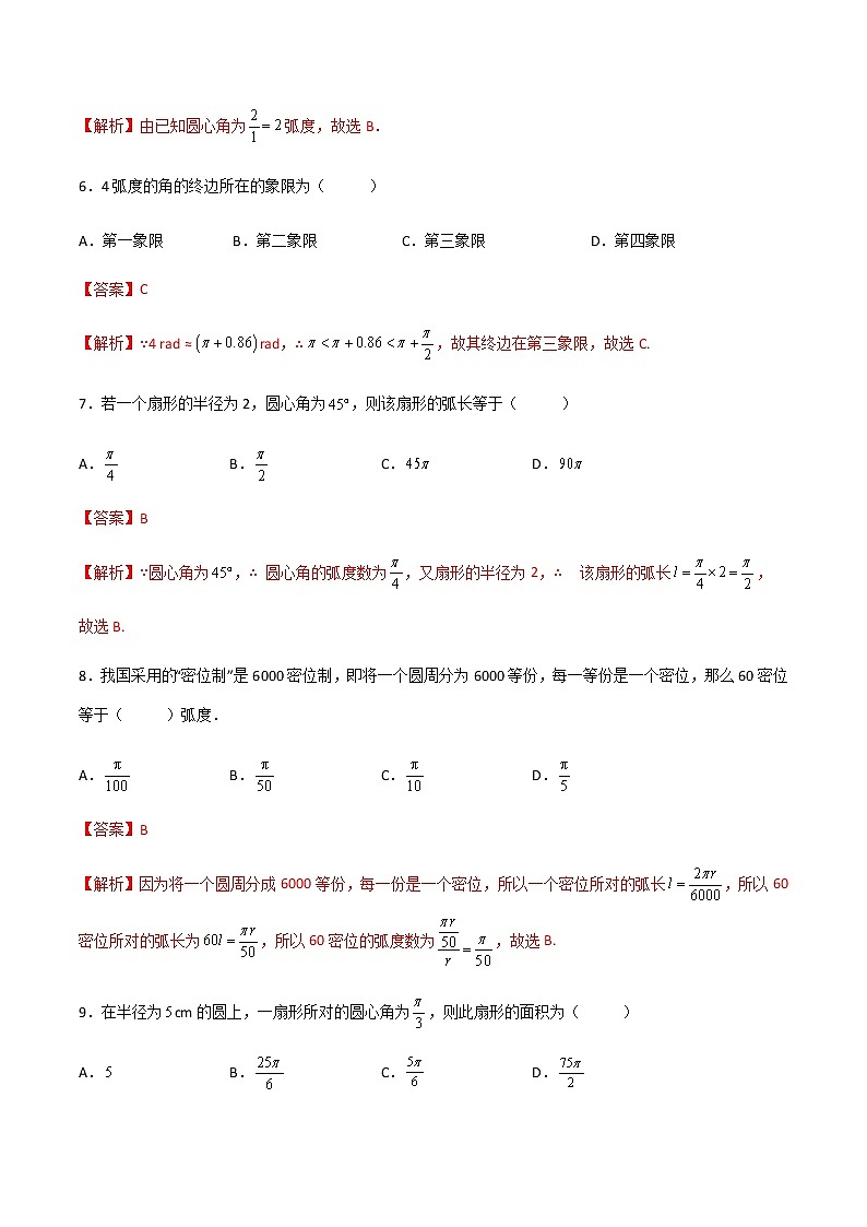 专题二十 弧度制(A卷·基础巩固)(解析版)第3页