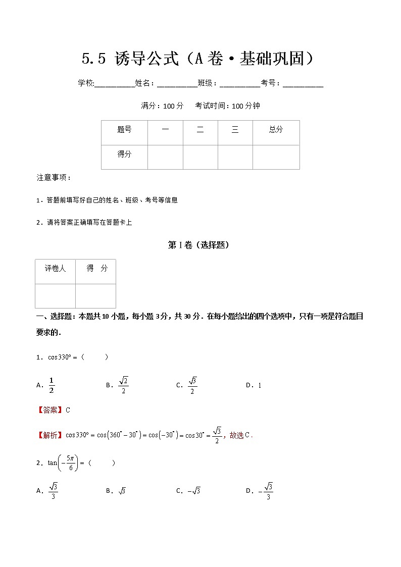 专题二十三诱导公式(A卷·基础巩固)-【中职专用】高一数学同步单元测试AB卷(高教版·基础模块上册)01