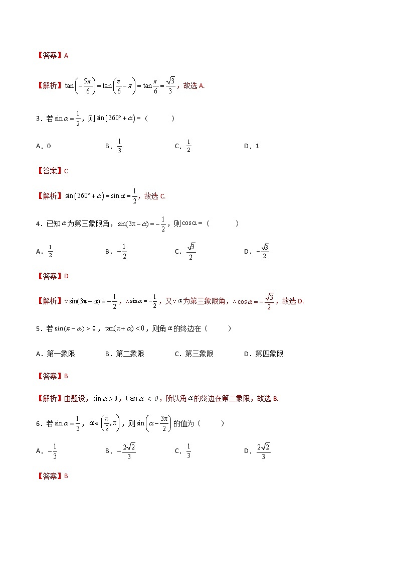 专题二十三诱导公式(A卷·基础巩固)-【中职专用】高一数学同步单元测试AB卷(高教版·基础模块上册)02