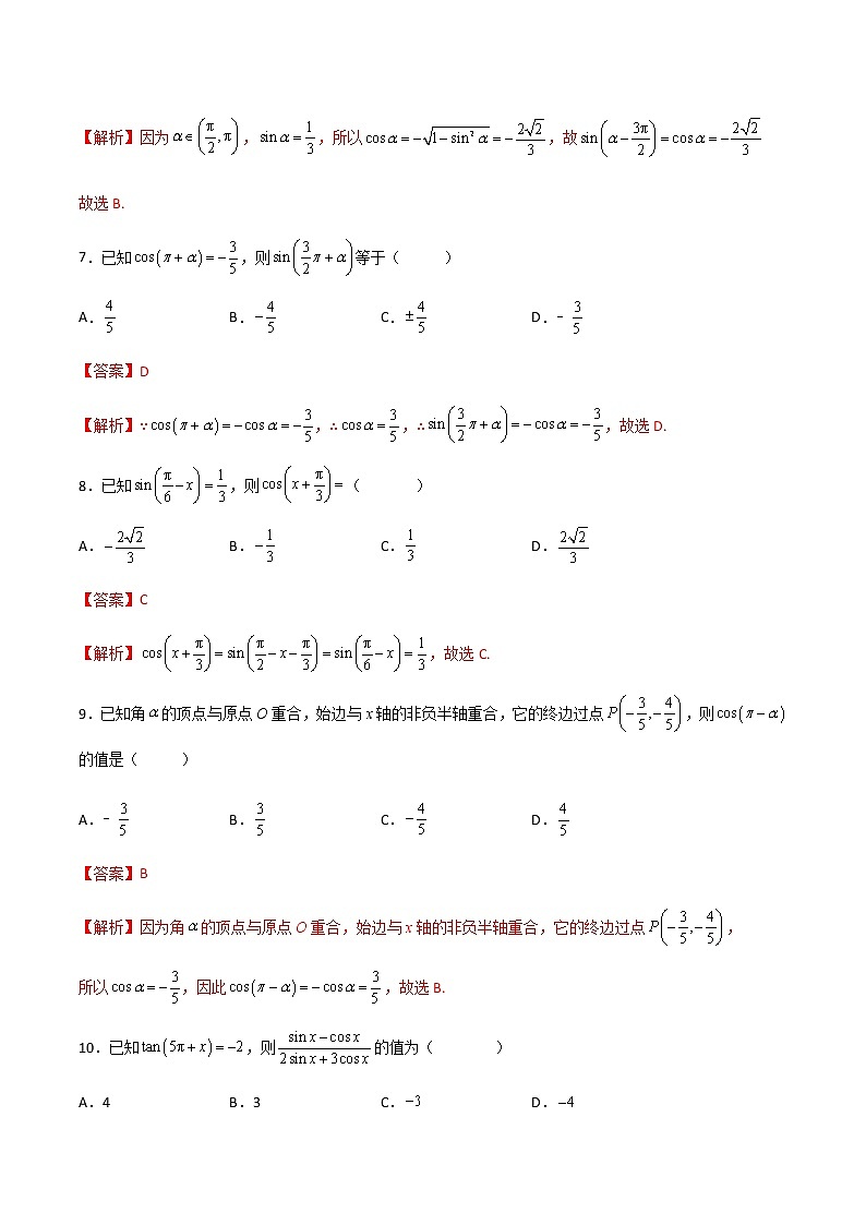 专题二十三诱导公式(A卷·基础巩固)-【中职专用】高一数学同步单元测试AB卷(高教版·基础模块上册)03