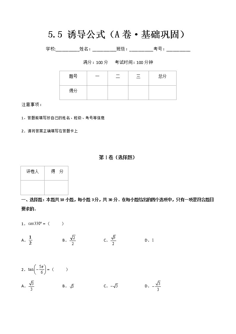 专题二十三诱导公式(A卷·基础巩固)-【中职专用】高一数学同步单元测试AB卷(高教版·基础模块上册)01