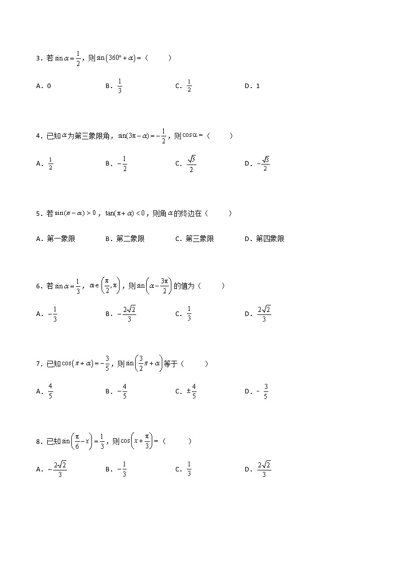 专题二十三诱导公式(A卷·基础巩固)-【中职专用】高一数学同步单元测试AB卷(高教版·基础模块上册)02