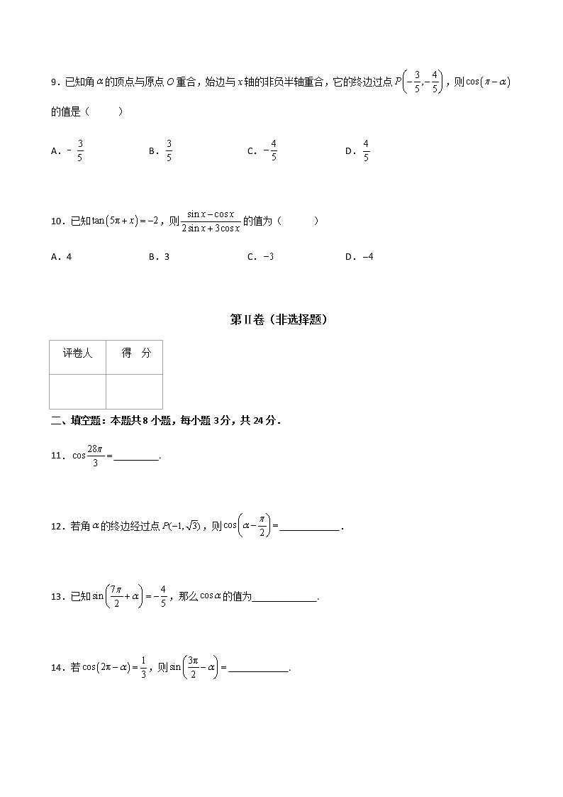 专题二十三诱导公式(A卷·基础巩固)-【中职专用】高一数学同步单元测试AB卷(高教版·基础模块上册)03