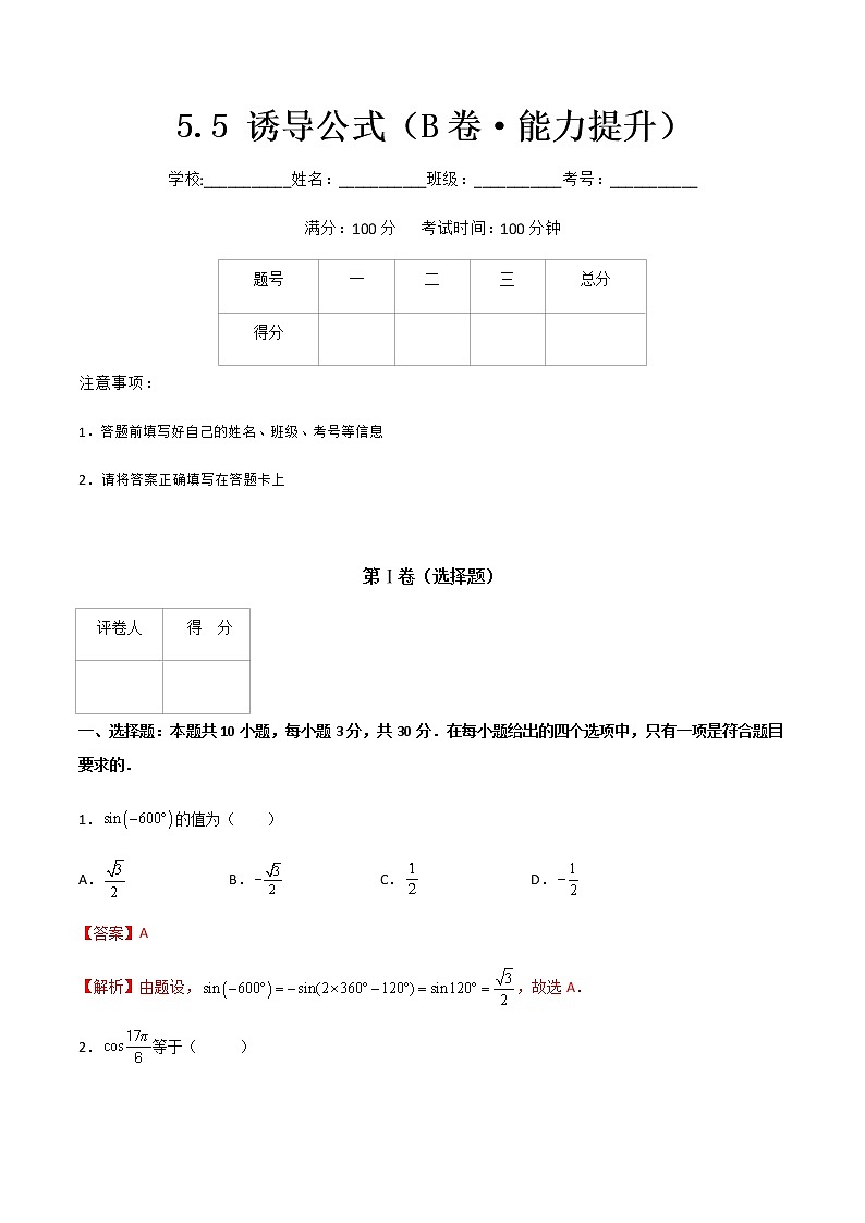 专题二十三 诱导公式(B卷·能力提升)-【中职专用】高一数学同步单元测试AB卷(高教版·基础模块上册)01