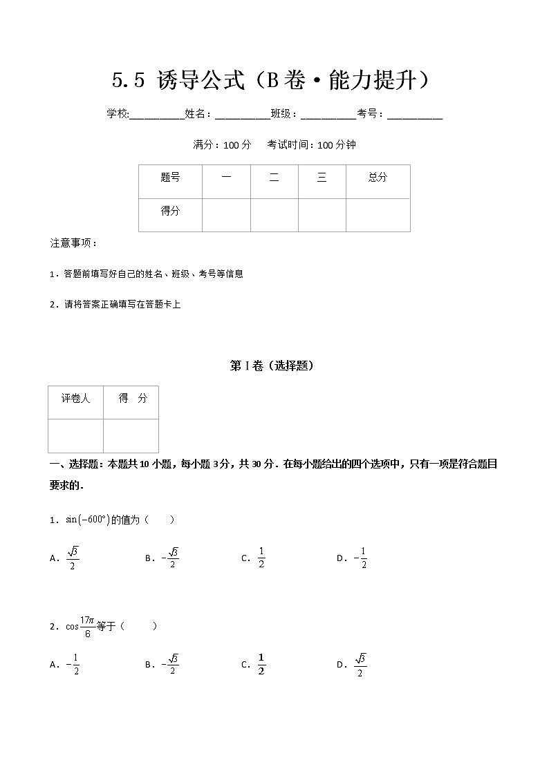 专题二十三 诱导公式(B卷·能力提升)-【中职专用】高一数学同步单元测试AB卷(高教版·基础模块上册)01