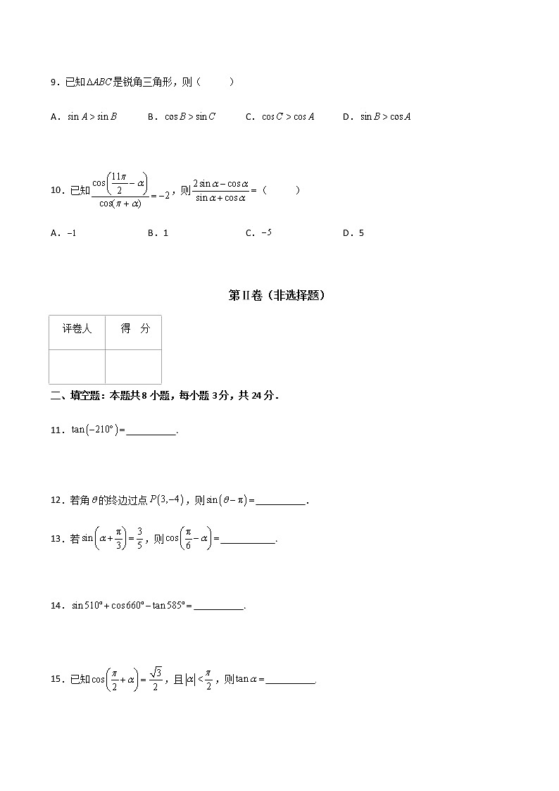 专题二十三 诱导公式(B卷·能力提升)-【中职专用】高一数学同步单元测试AB卷(高教版·基础模块上册)03