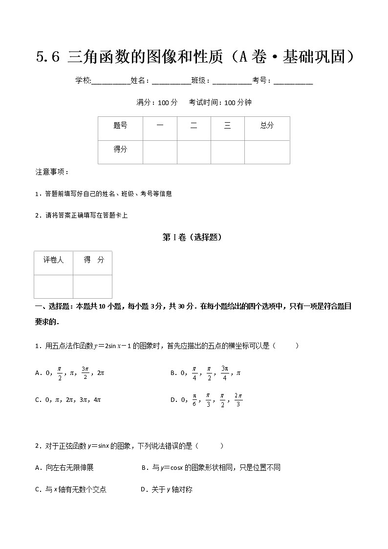 专题二十四三角函数的图像和性质(A卷·基础巩固)-【中职专用】高一数学同步单元测试AB卷(高教版·基础模块上册)01