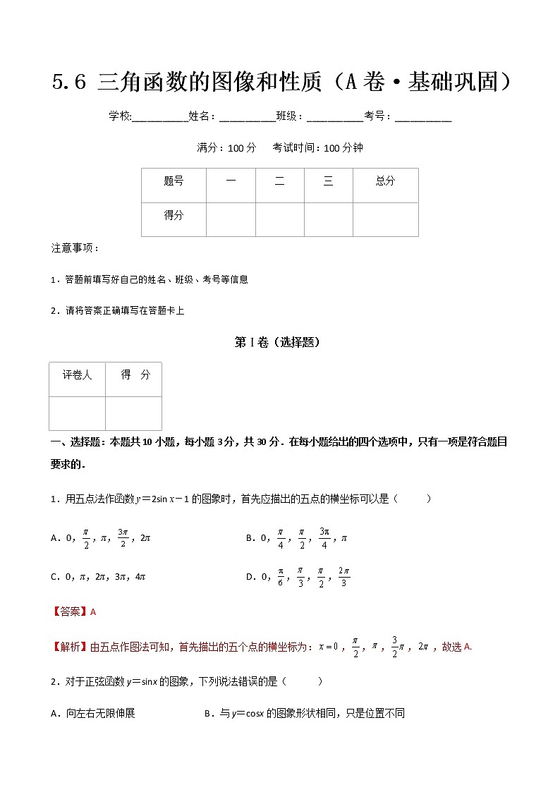 专题二十四三角函数的图像和性质(A卷·基础巩固)-【中职专用】高一数学同步单元测试AB卷(高教版·基础模块上册)01